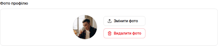 Секція фото профілю з кнопками зміни та видалення.