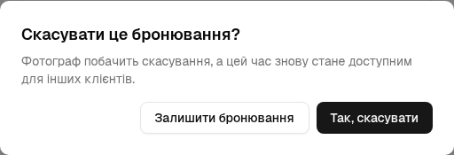 Підтвердження скасування бронювання клієнтом.