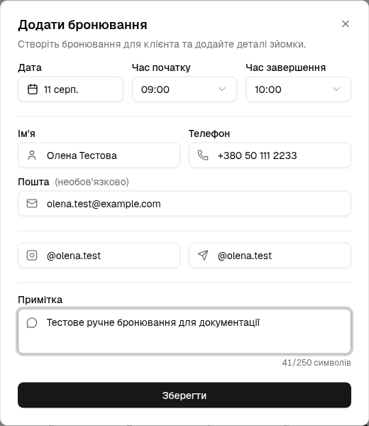 Заповнена форма ручного бронювання фотографом.